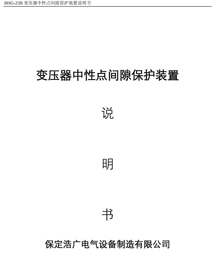 BHG-ZJB變壓器中性點(diǎn)間隙接地保護(hù)