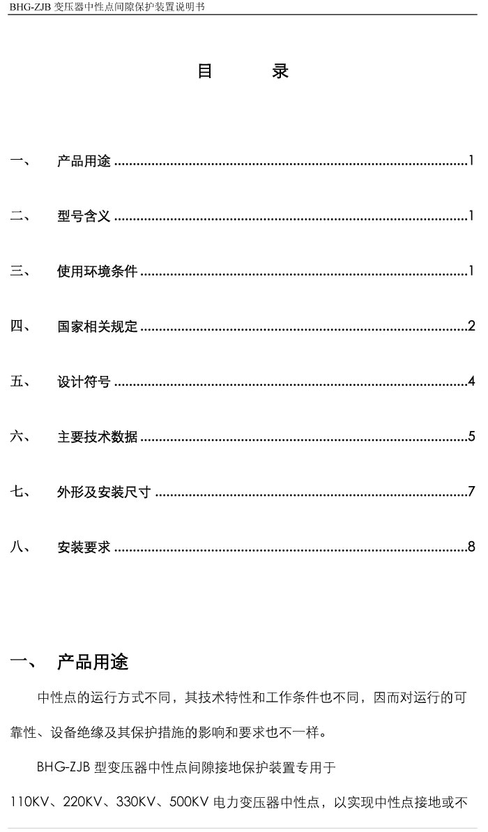 BHG-ZJB變壓器中性點(diǎn)間隙接地保護(hù)
