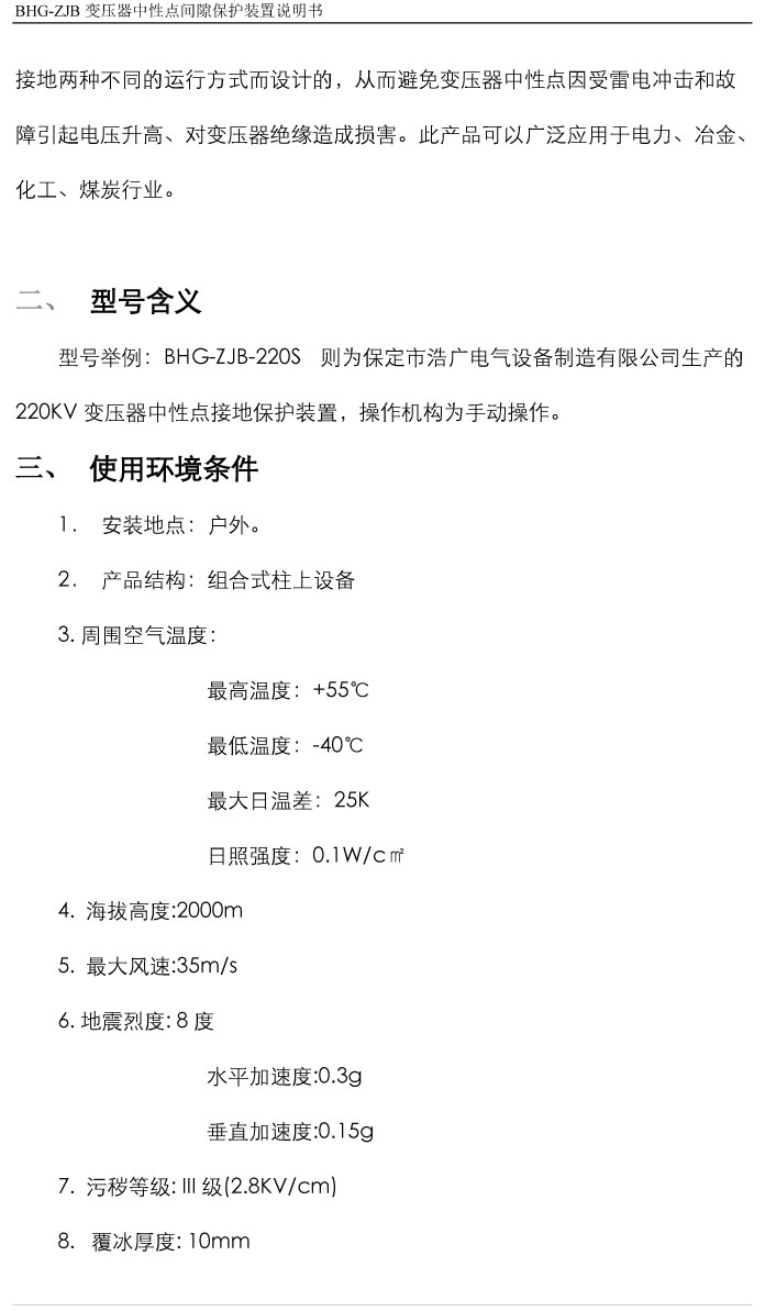 BHG-ZJB變壓器中性點(diǎn)間隙接地保護(hù)