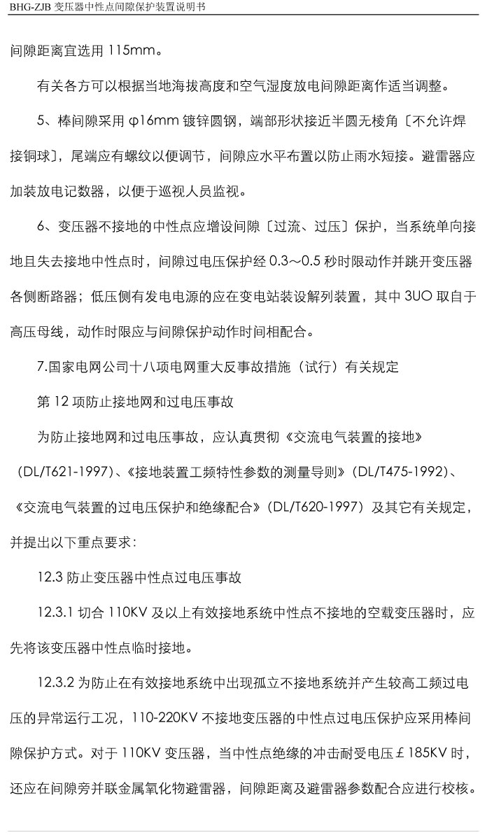BHG-ZJB變壓器中性點(diǎn)間隙接地保護(hù)
