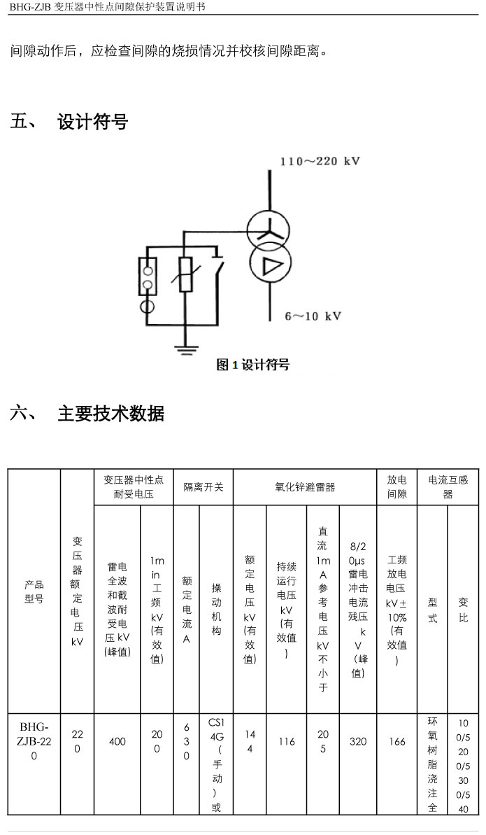 BHG-ZJB變壓器中性點(diǎn)間隙接地保護(hù)
